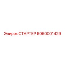 6060001429 СТАРТЕР Epiroc