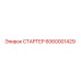 6060001429 СТАРТЕР Epiroc