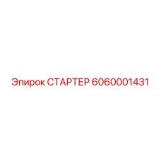 6060001431 СТАРТЕР Epiroc
