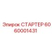 6060001431 СТАРТЕР Epiroc