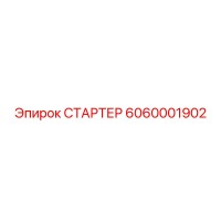 6060001902 СТАРТЕР Epiroc