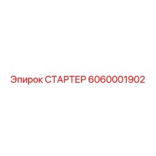 6060001902 СТАРТЕР Epiroc