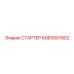 6060001902 СТАРТЕР Epiroc