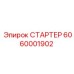 6060001902 СТАРТЕР Epiroc