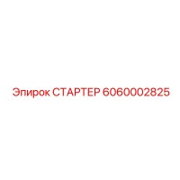 6060002825 СТАРТЕР Epiroc