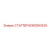 6060002825 СТАРТЕР Epiroc
