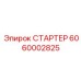 6060002825 СТАРТЕР Epiroc