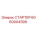 Стартер Epiroc артикул 6060004599 для горной техники