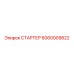 Оригинальный стартер 6060009822 для буровых станков Epiroc