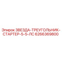 6266369800 ЗВЕЗДА-ТРЕУГОЛЬНИК-СТАРТЕР-5-5-ЛС - Epiroc