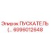 6996012648 ПУСКАТЕЛЬ Epiroc