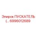 6996012689 ПУСКАТЕЛЬ Epiroc