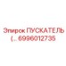 6996012735 ПУСКАТЕЛЬ Epiroc