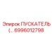 6996012798 ПУСКАТЕЛЬ Epiroc