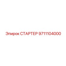 9711104000 СТАРТЕР Epiroc