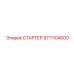 9711104000 СТАРТЕР Epiroc