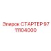 9711104000 СТАРТЕР Epiroc