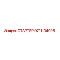 9711104005 СТАРТЕР Epiroc