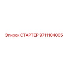 9711104005 СТАРТЕР Epiroc