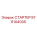 9711104005 СТАРТЕР Epiroc
