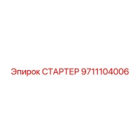 9711104006 СТАРТЕР Epiroc