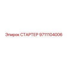 9711104006 СТАРТЕР Epiroc