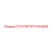 9711104006 СТАРТЕР Epiroc