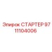 9711104006 СТАРТЕР Epiroc