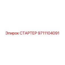 9711104091 СТАРТЕР Epiroc
