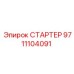9711104091 СТАРТЕР Epiroc