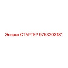 9753203181 СТАРТЕР Epiroc