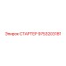 9753203181 СТАРТЕР Epiroc