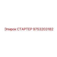 9753203182 СТАРТЕР Epiroc