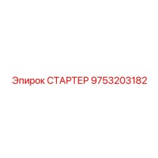9753203182 СТАРТЕР Epiroc