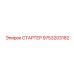 9753203182 СТАРТЕР Epiroc