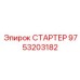 9753203182 СТАРТЕР Epiroc