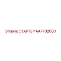 AA7702000 СТАРТЕР Epiroc