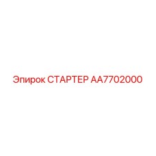 AA7702000 СТАРТЕР Epiroc