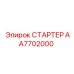 AA7702000 СТАРТЕР Epiroc