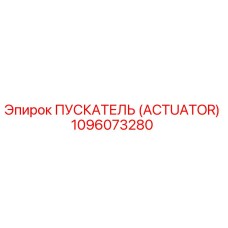 1096073280 ПУСКАТЕЛЬ (ACTUATOR) Epiroc