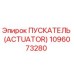 1096073280 ПУСКАТЕЛЬ (ACTUATOR) Epiroc