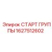 1627512602 СТАРТ ГРУППЫ Epiroc
