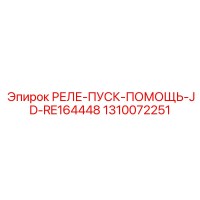 1310072251 РЕЛЕ-ПУСК-ПОМОЩЬ-JD-RE164448 Epiroc