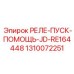 1310072251 РЕЛЕ-ПУСК-ПОМОЩЬ-JD-RE164448 Epiroc