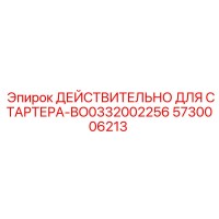 5730006213 ДЕЙСТВИТЕЛЬНО ДЛЯ СТАРТЕРА-BO0332002256 Epiroc