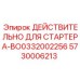 5730006213 ДЕЙСТВИТЕЛЬНО ДЛЯ СТАРТЕРА-BO0332002256 Epiroc