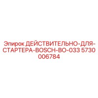 5730006784 ДЕЙСТВИТЕЛЬНО-ДЛЯ-СТАРТЕРА-BOSCH-BO-033 Epiroc