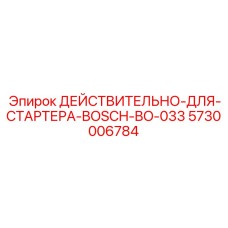 5730006784 ДЕЙСТВИТЕЛЬНО-ДЛЯ-СТАРТЕРА-BOSCH-BO-033 Epiroc