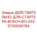 5730006784 ДЕЙСТВИТЕЛЬНО-ДЛЯ-СТАРТЕРА-BOSCH-BO-033 Epiroc