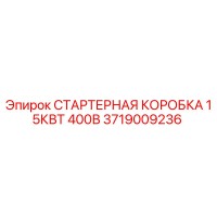3719009236 СТАРТЕРНАЯ КОРОБКА 15КВТ 400В Epiroc
